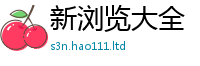 2025新澳天天正版免费观看含2025年正版资料免费最新版本大全